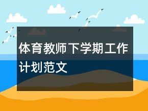 体育教师下学期工作计划范文