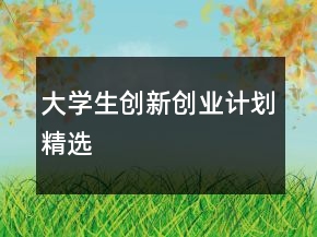 大学生创新创业计划精选