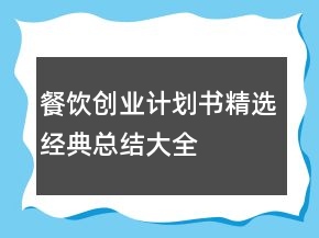 餐饮创业计划书精选经典总结大全