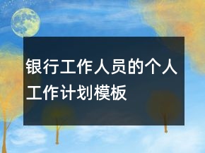 银行工作人员的个人工作计划模板