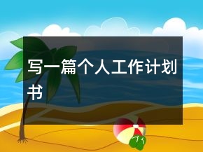 写一篇个人工作计划书