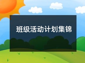班级活动计划集锦