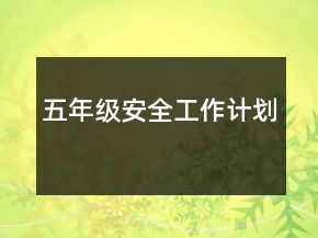 五年级安全工作计划