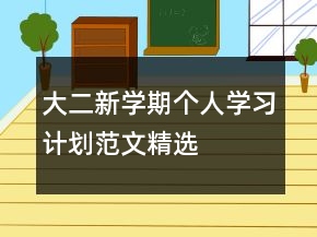 大二新学期个人学习计划范文精选