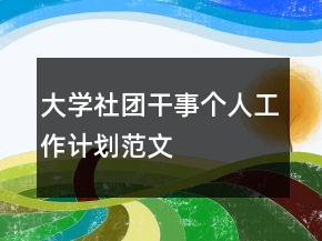 大学社团干事个人工作计划范文