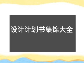 设计计划书集锦大全