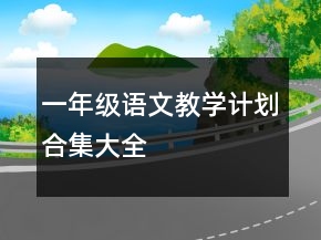 一年级语文教学计划合集大全