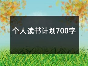 个人读书计划700字