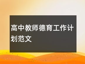 高中教师德育工作计划范文