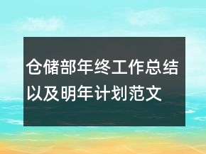 仓储部年终工作总结以及明年计划范文