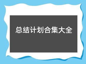 总结计划合集大全