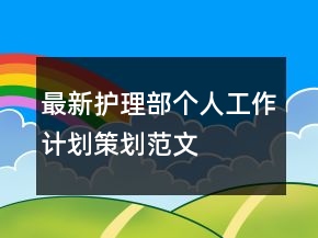 最新护理部个人工作计划策划范文