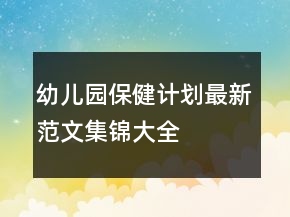 幼儿园保健计划最新范文集锦大全