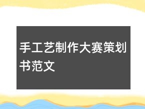 手工艺制作大赛策划书范文