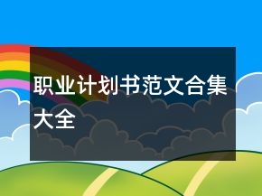 职业计划书范文合集大全