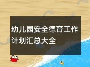 幼儿园安全德育工作计划汇总大全