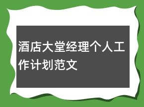酒店大堂经理个人工作计划范文