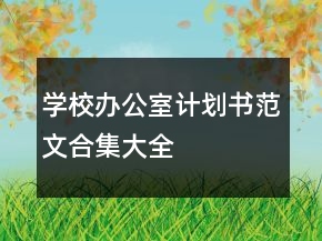 学校办公室计划书范文合集大全