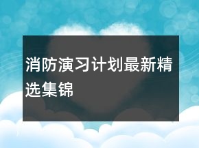 消防演习计划最新精选集锦