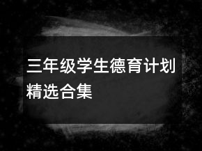 三年级学生德育计划精选合集