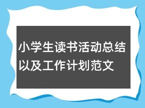 小学生读书活动总结以及工作计划范文