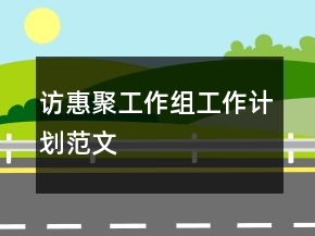 访惠聚工作组工作计划范文