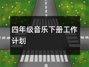 四年级音乐下册工作计划
