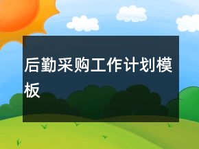 后勤采购工作计划模板