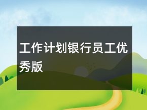 工作计划银行员工优秀版
