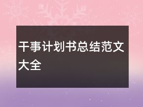 干事计划书总结范文大全