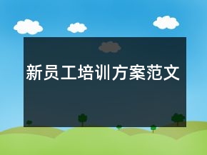 新员工培训方案范文