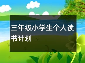 三年级小学生个人读书计划