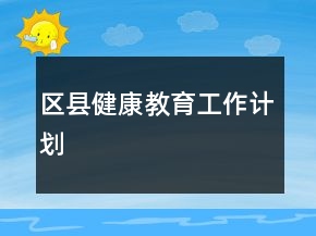 区县健康教育工作计划