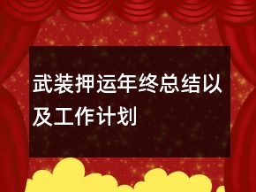 武装押运年终总结以及工作计划