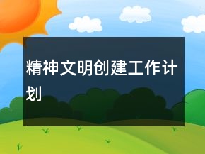 精神文明创建工作计划