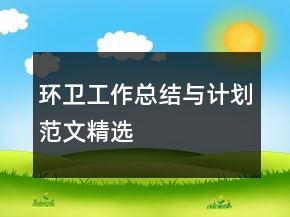 环卫工作总结与计划范文精选