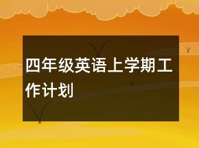 四年级英语上学期工作计划