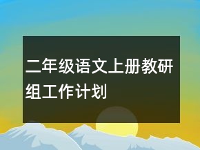 二年级语文上册教研组工作计划