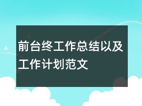 前台终工作总结以及工作计划范文