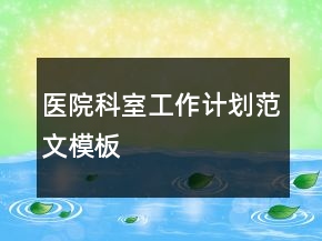 医院科室工作计划范文模板