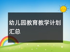 幼儿园教育教学计划汇总