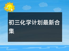 初三化学计划最新合集