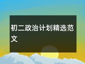 初二政治计划精选范文