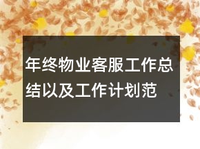 年终物业客服工作总结以及工作计划范文