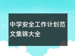 中学安全工作计划范文集锦大全