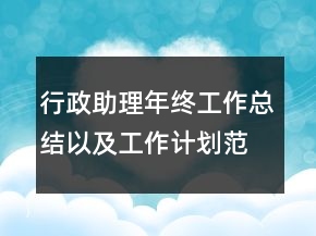行政助理年终工作总结以及工作计划范文