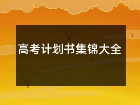 高考计划书集锦大全