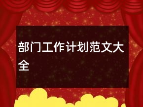 部门工作计划范文大全