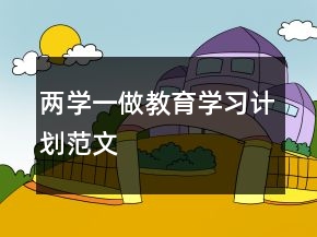 两学一做教育学习计划范文