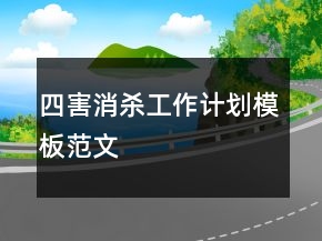 四害消杀工作计划模板范文